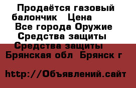 Продаётся газовый балончик › Цена ­ 250 - Все города Оружие. Средства защиты » Средства защиты   . Брянская обл.,Брянск г.